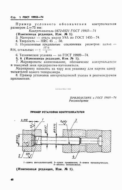 Страница 3 ГОСТ 19955-74
