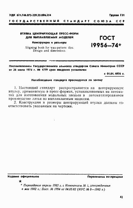 Страница 1 ГОСТ 19956-74