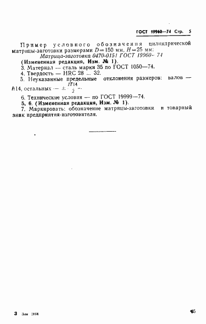 Страница 5 ГОСТ 19960-74