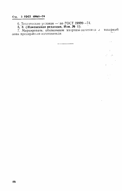 Страница 3 ГОСТ 19961-74