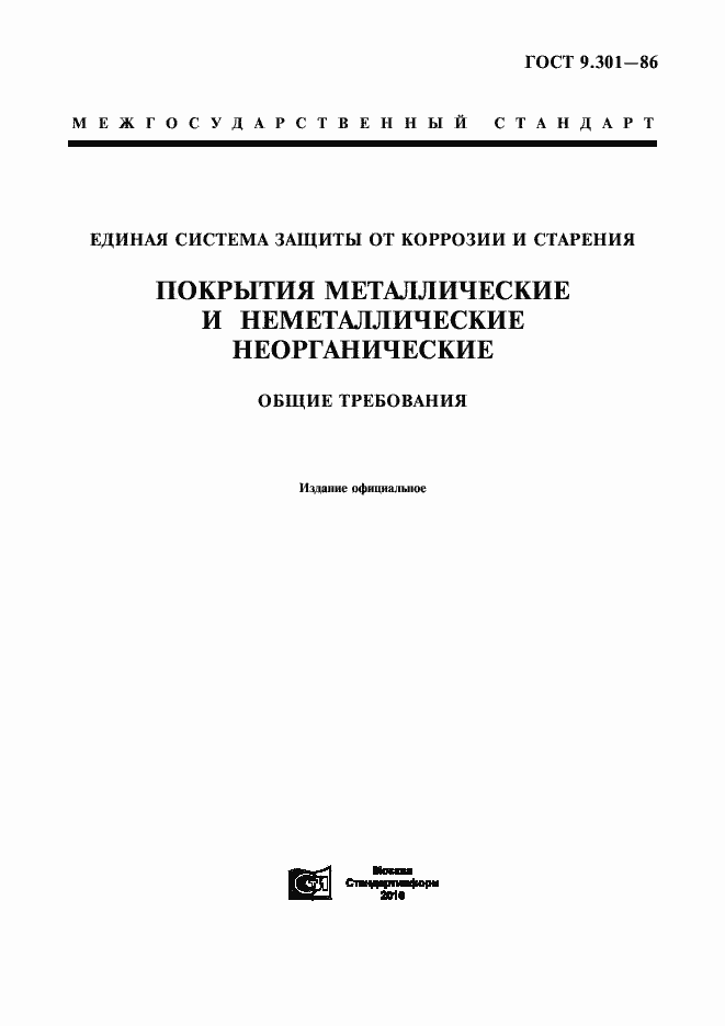 Страница 1 ГОСТ 9.301-86