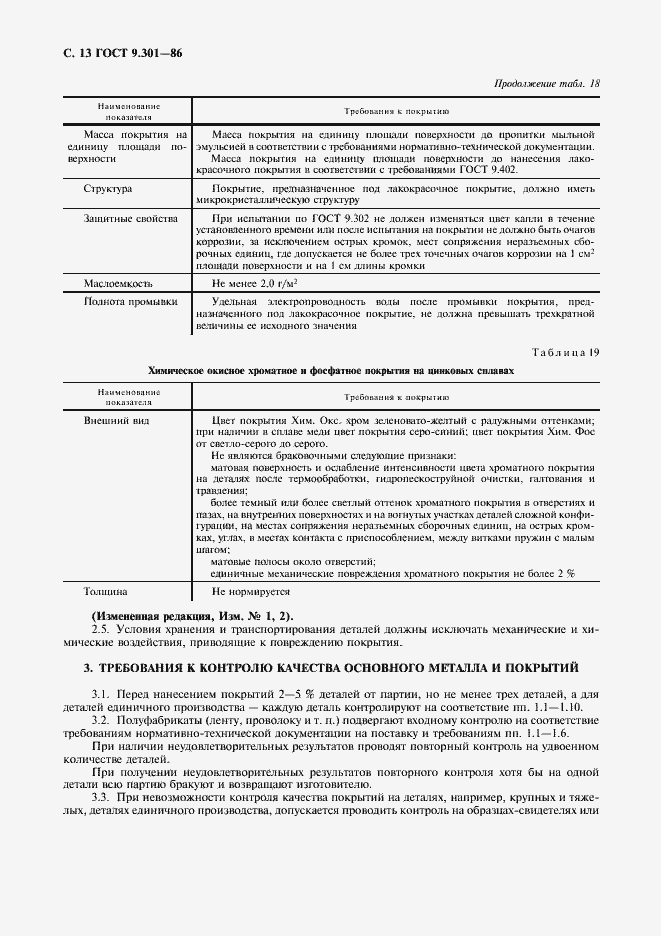 Страница 14 ГОСТ 9.301-86