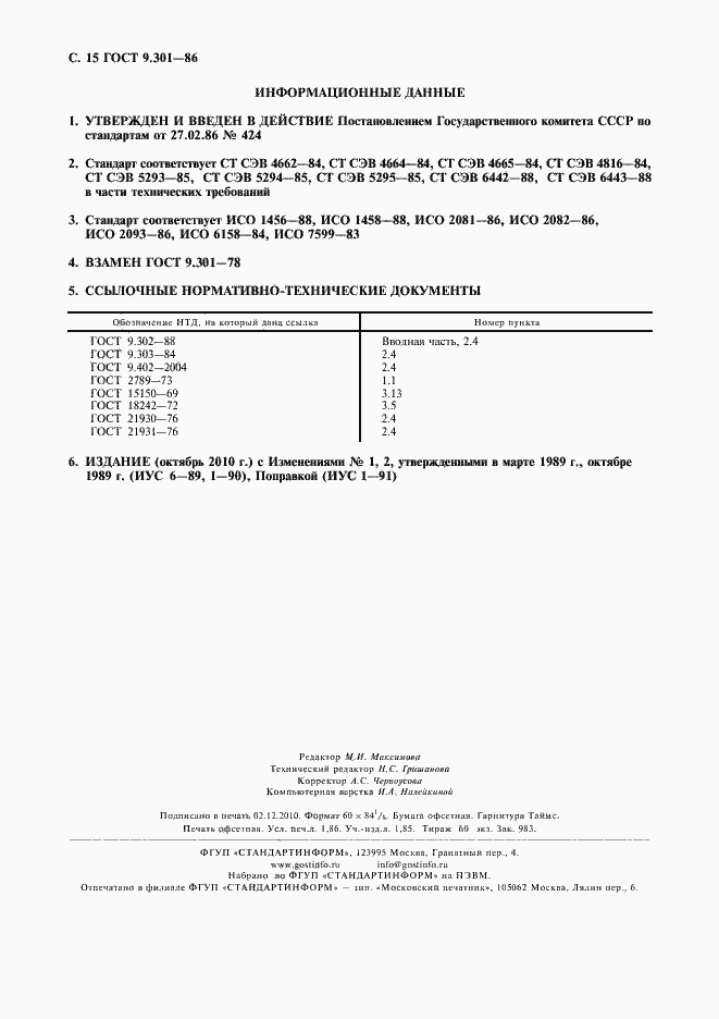 Страница 16 ГОСТ 9.301-86