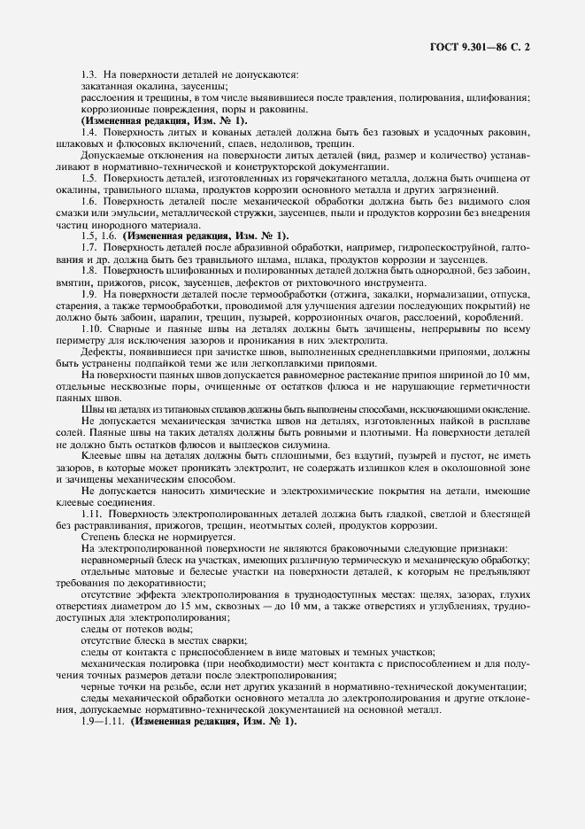 Страница 3 ГОСТ 9.301-86