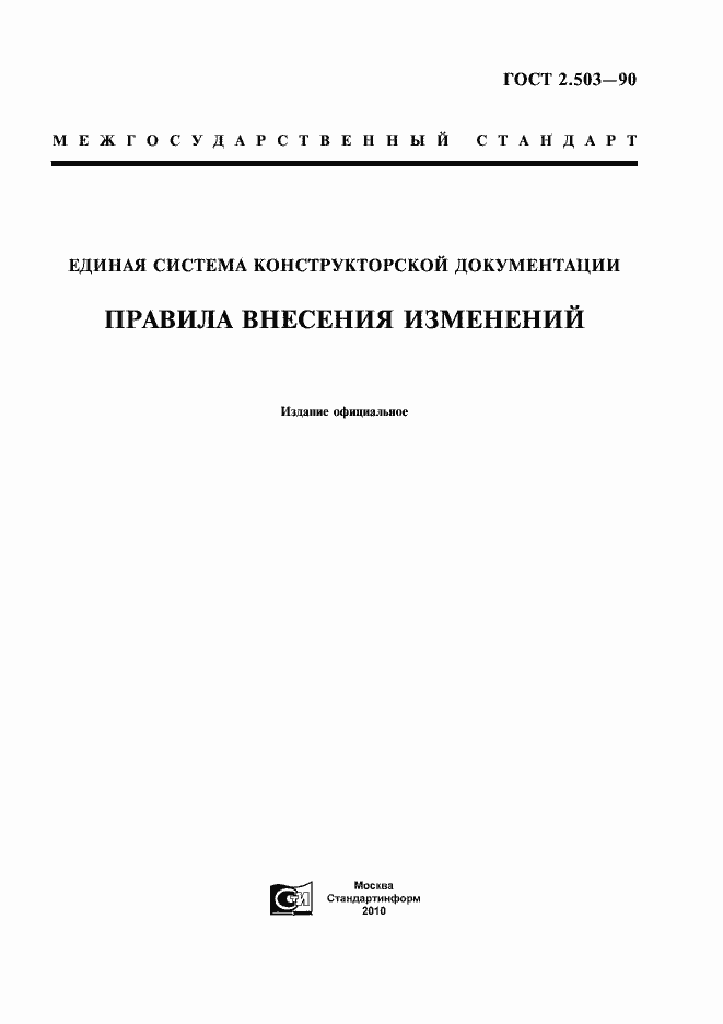 Страница 1 ГОСТ 2.503-90