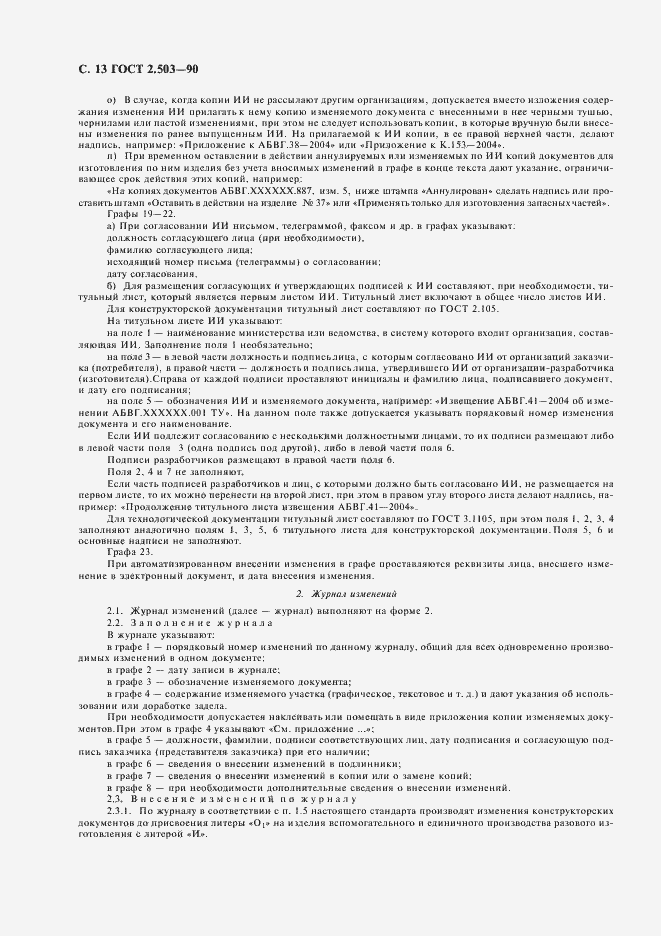 Страница 14 ГОСТ 2.503-90