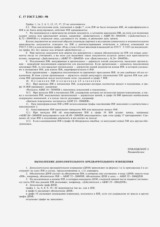 Страница 18 ГОСТ 2.503-90