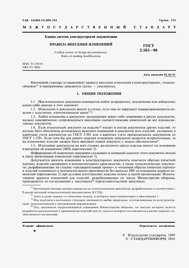 Страница 2 ГОСТ 2.503-90