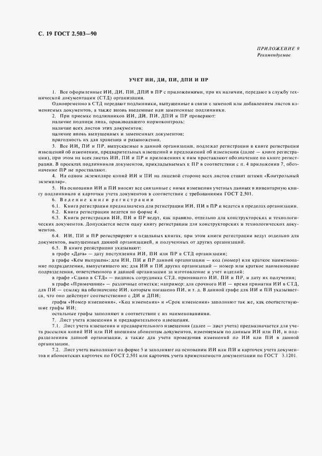 Страница 20 ГОСТ 2.503-90