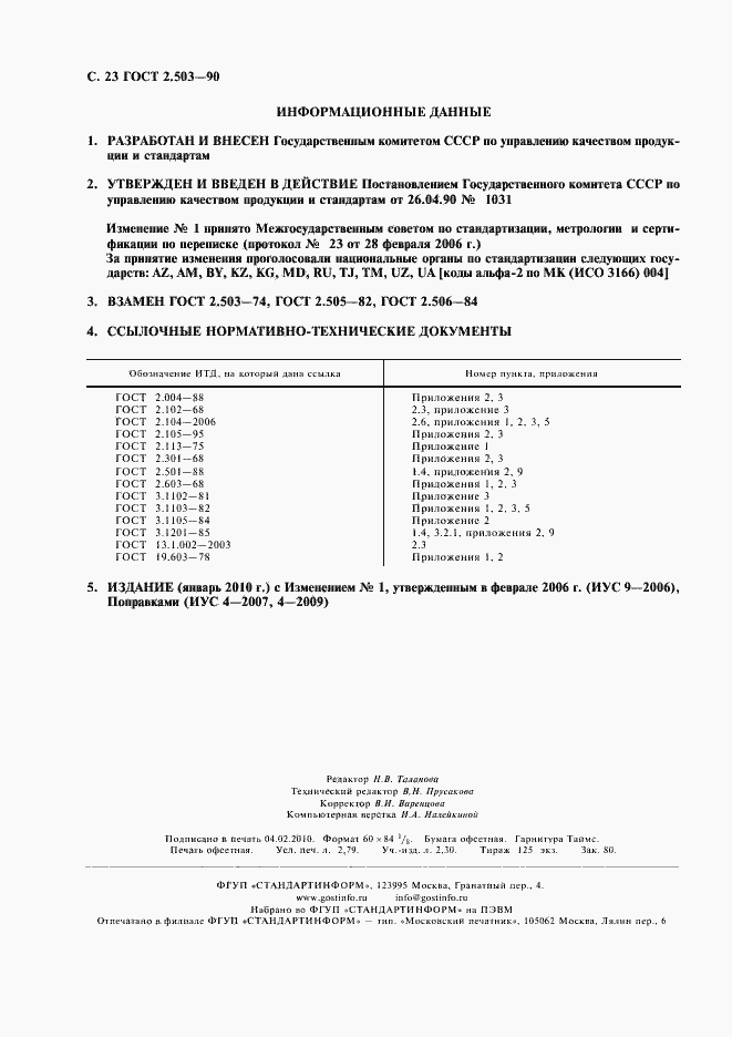 Страница 24 ГОСТ 2.503-90