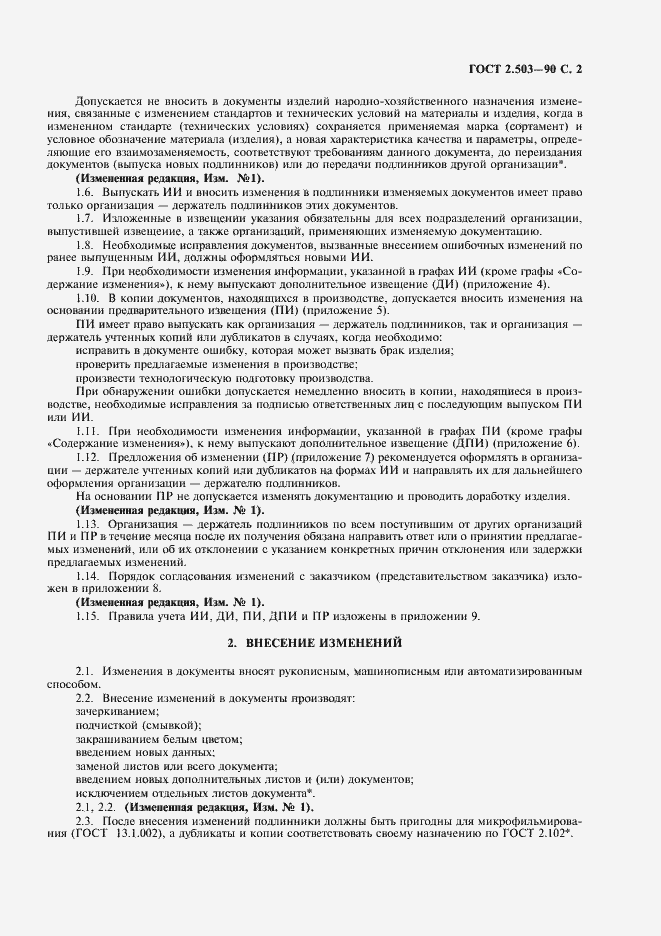 Страница 3 ГОСТ 2.503-90