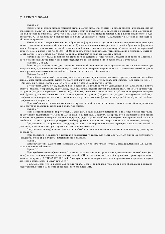 Страница 6 ГОСТ 2.503-90