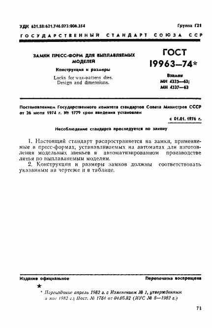 Страница 1 ГОСТ 19963-74