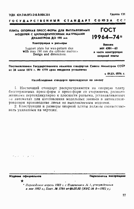 Страница 1 ГОСТ 19964-74