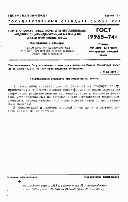 Страница 1 ГОСТ 19965-74