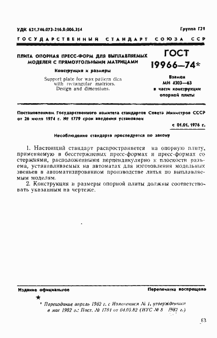 Страница 1 ГОСТ 19966-74