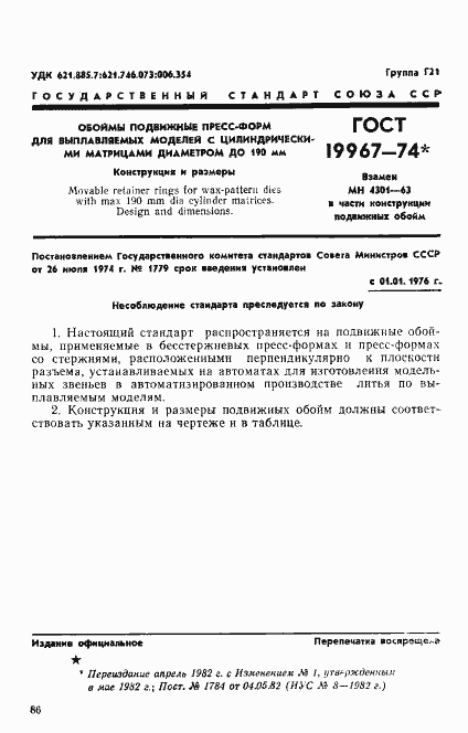 Страница 1 ГОСТ 19967-74