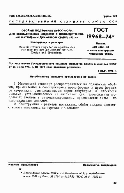 Страница 1 ГОСТ 19968-74