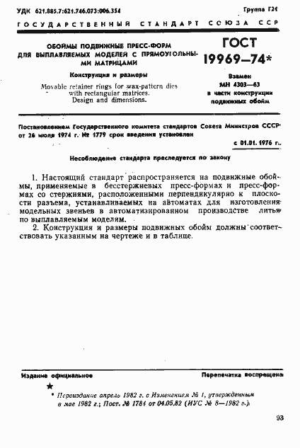 Страница 1 ГОСТ 19969-74