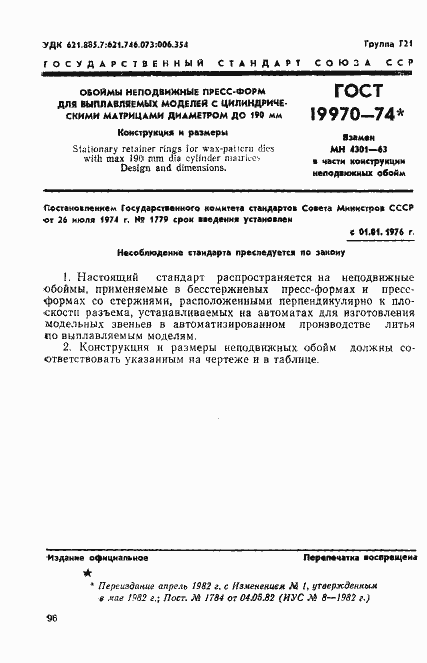 Страница 1 ГОСТ 19970-74