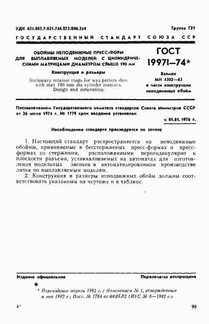 Страница 1 ГОСТ 19971-74