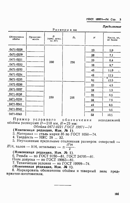 Страница 3 ГОСТ 19971-74