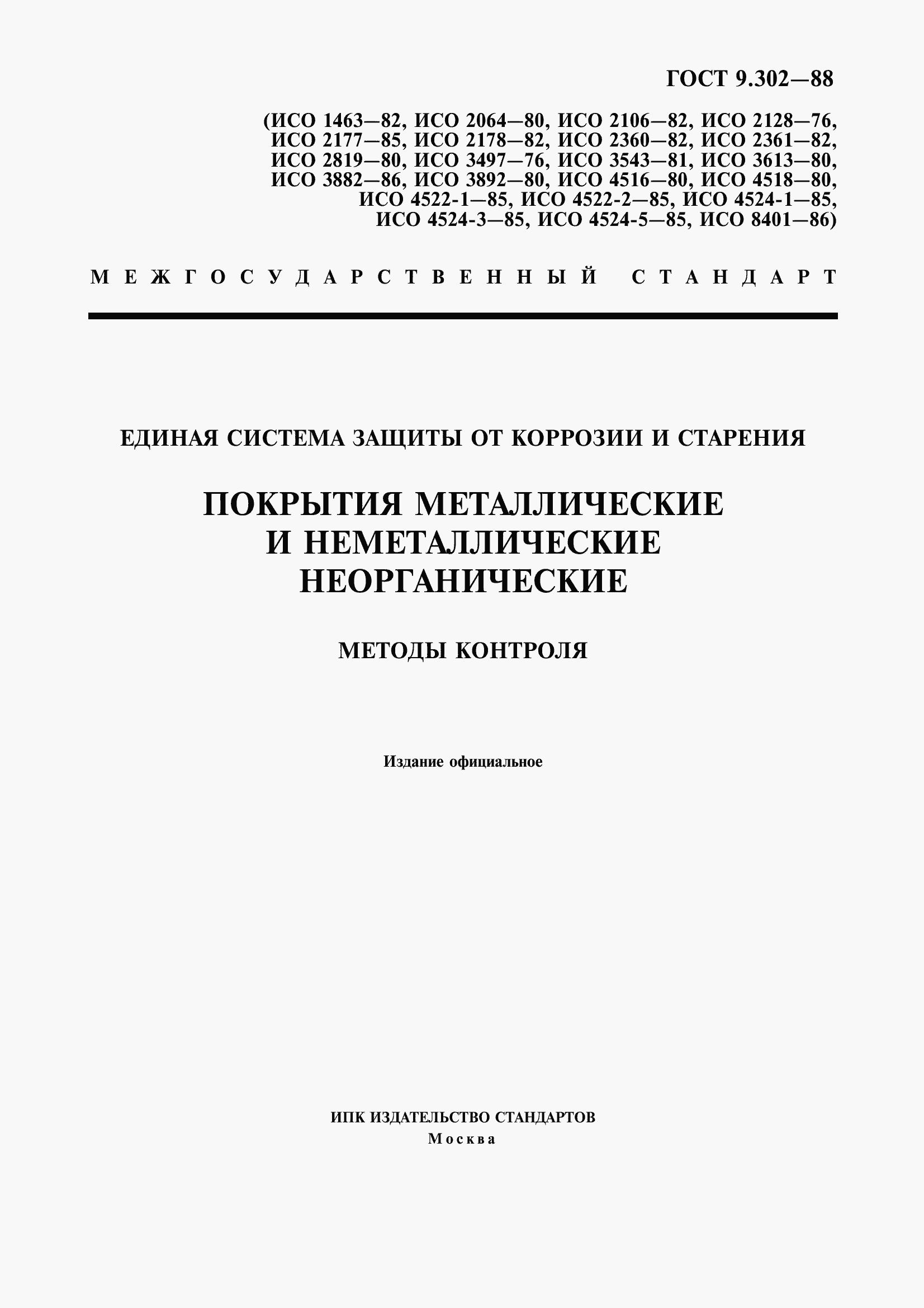 Страница 1 ГОСТ 9.302-88