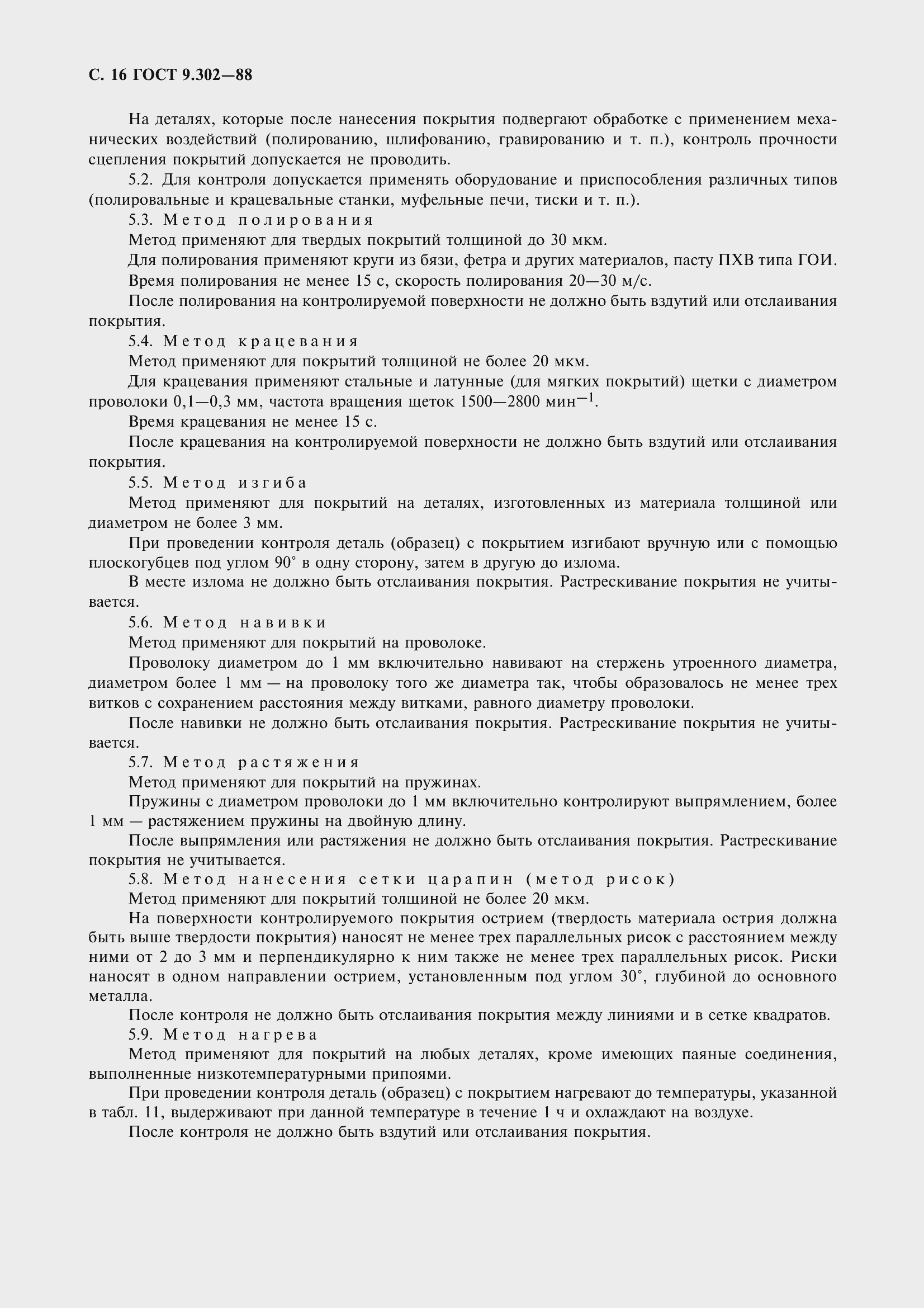 Страница 19 ГОСТ 9.302-88