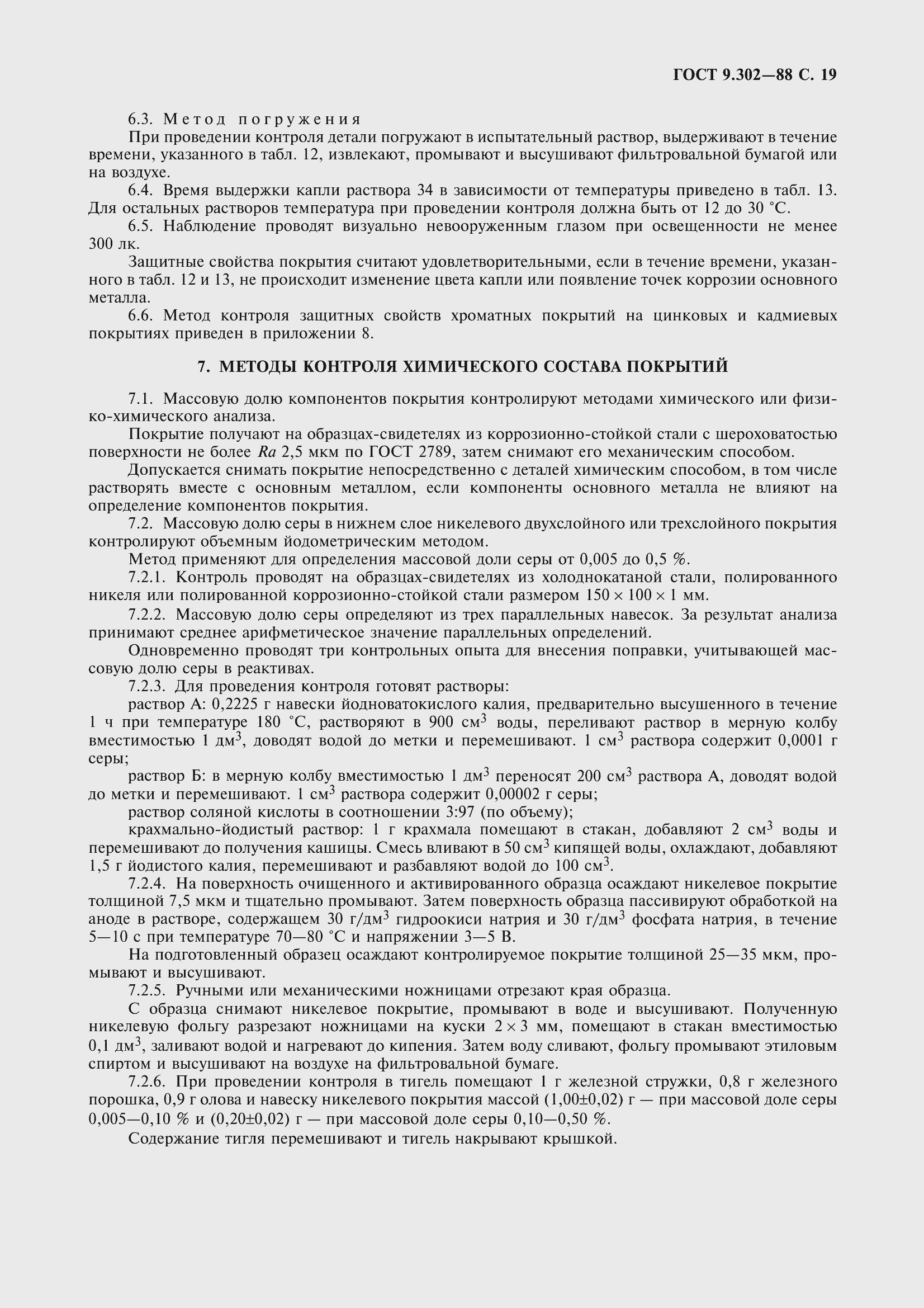 Страница 22 ГОСТ 9.302-88