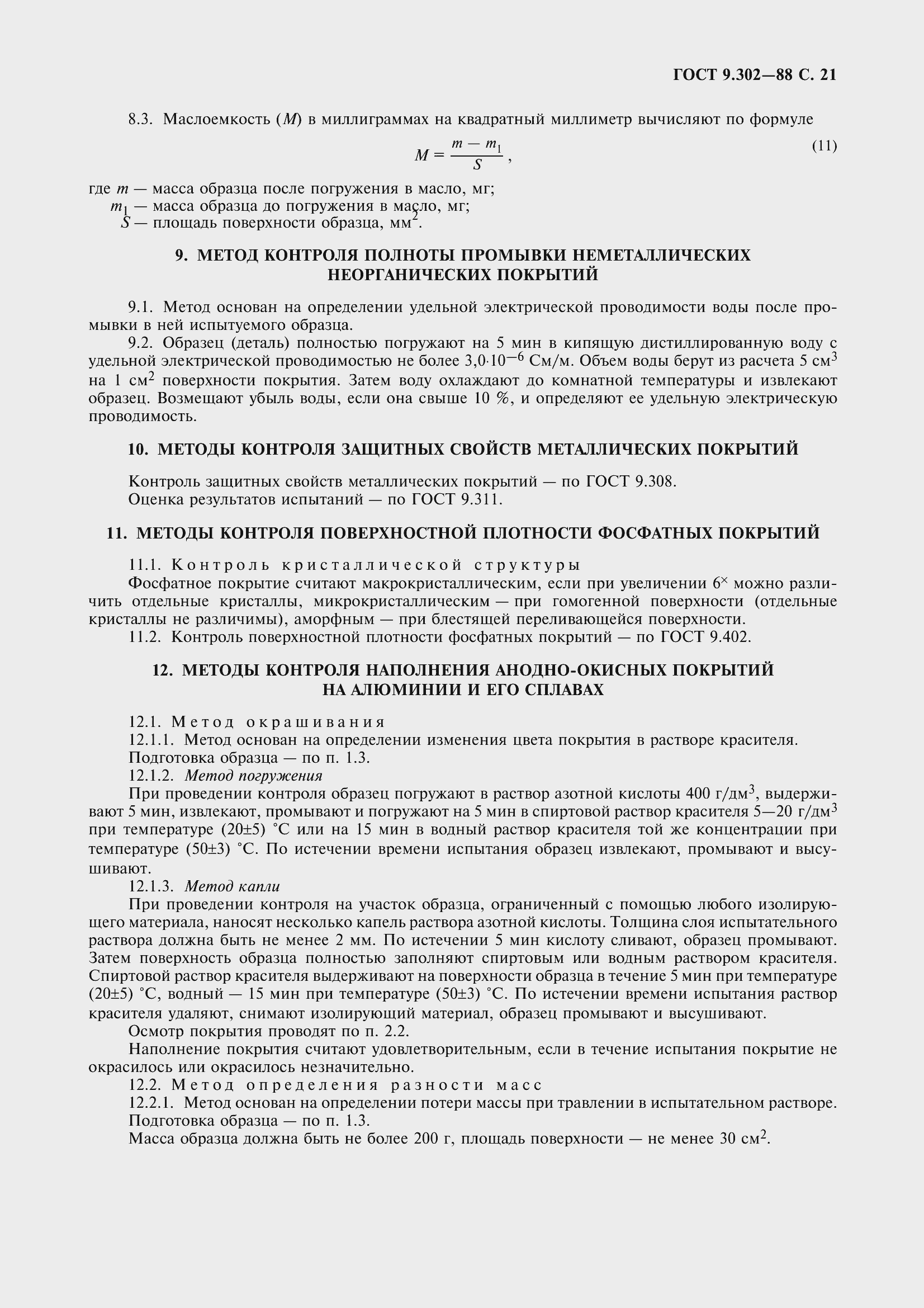 Страница 24 ГОСТ 9.302-88