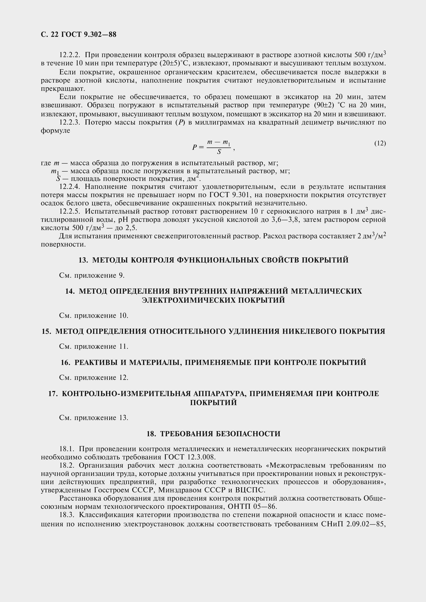 Страница 25 ГОСТ 9.302-88