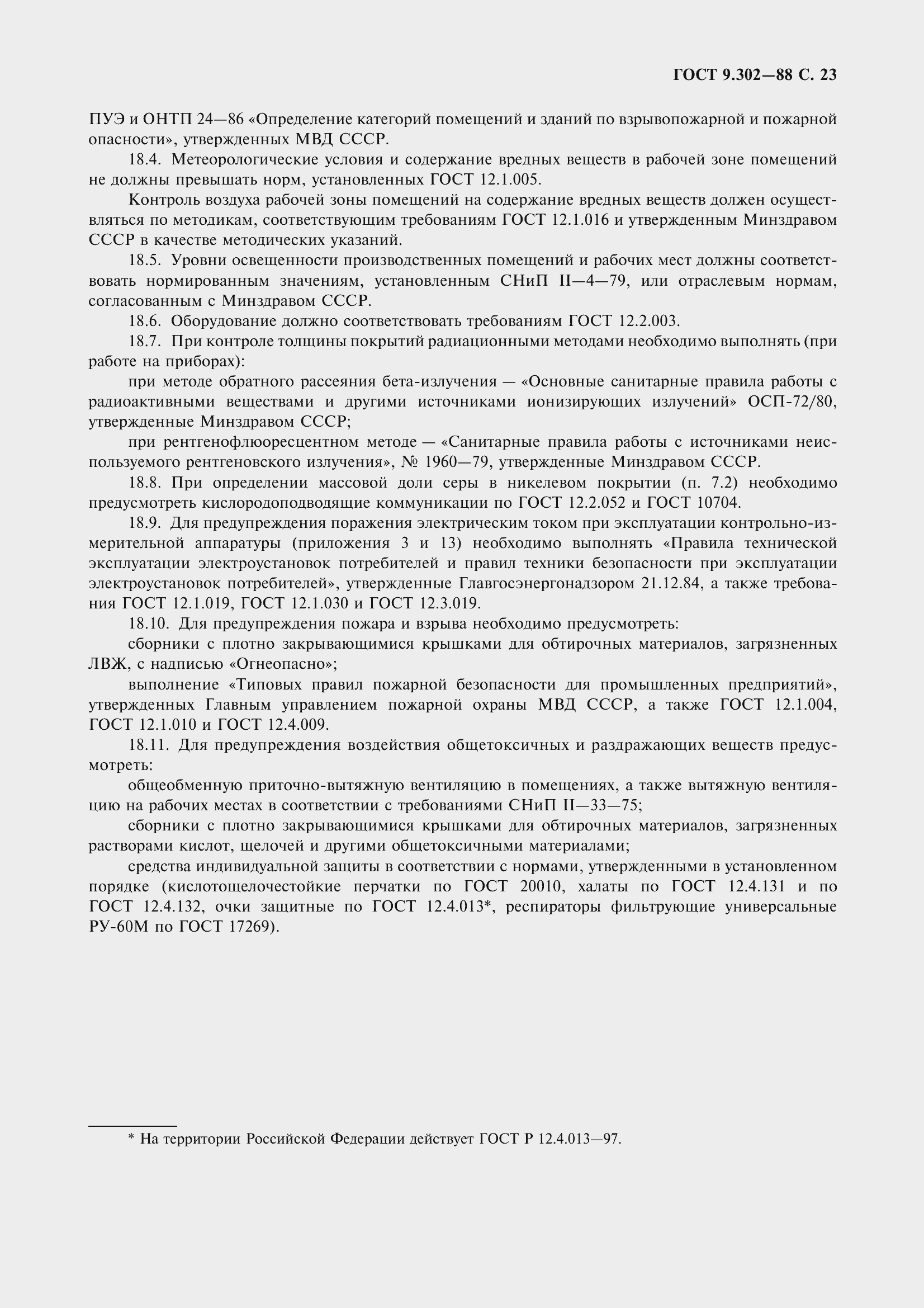 Страница 26 ГОСТ 9.302-88