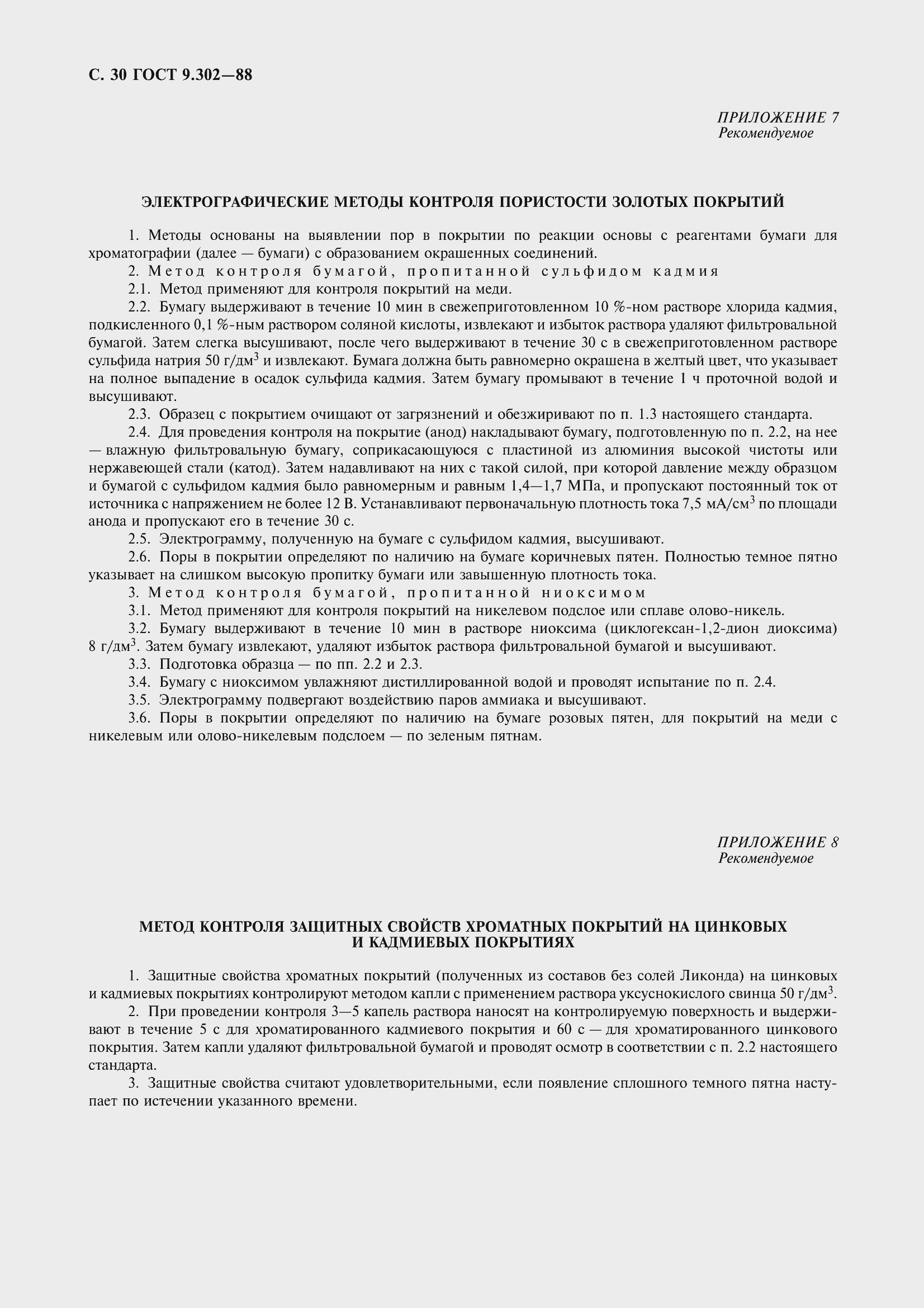 Страница 33 ГОСТ 9.302-88