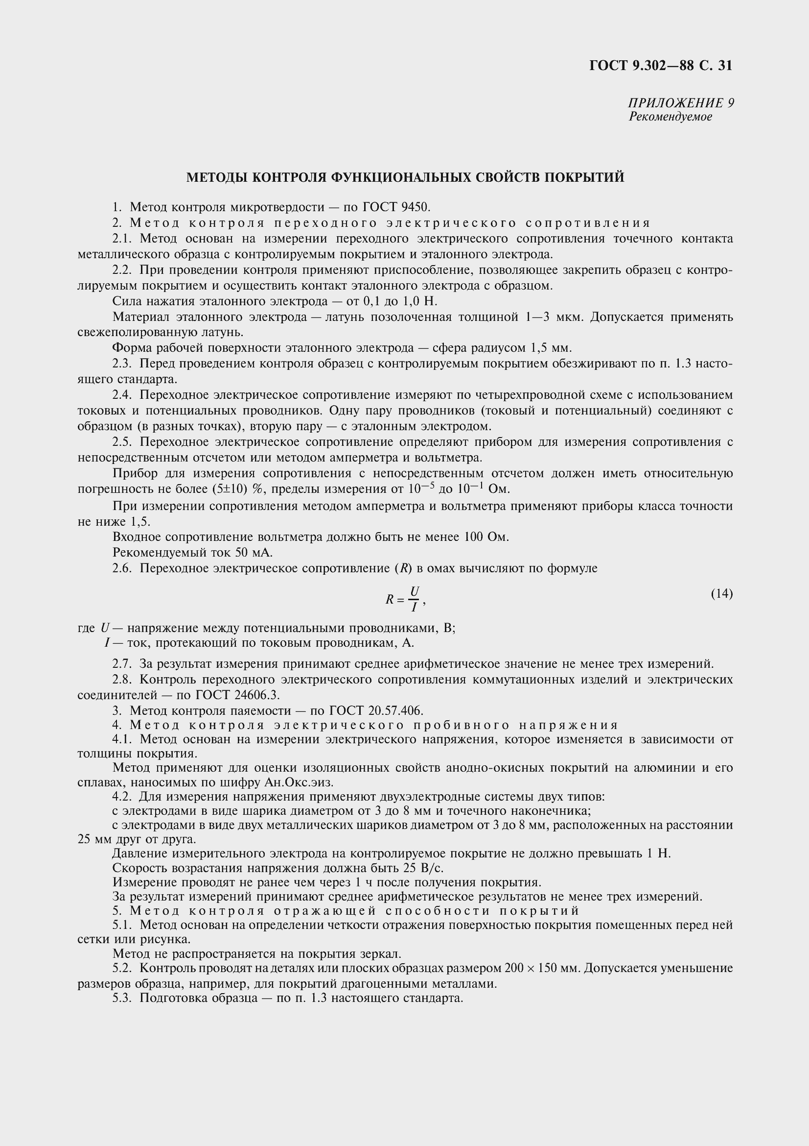 Страница 34 ГОСТ 9.302-88