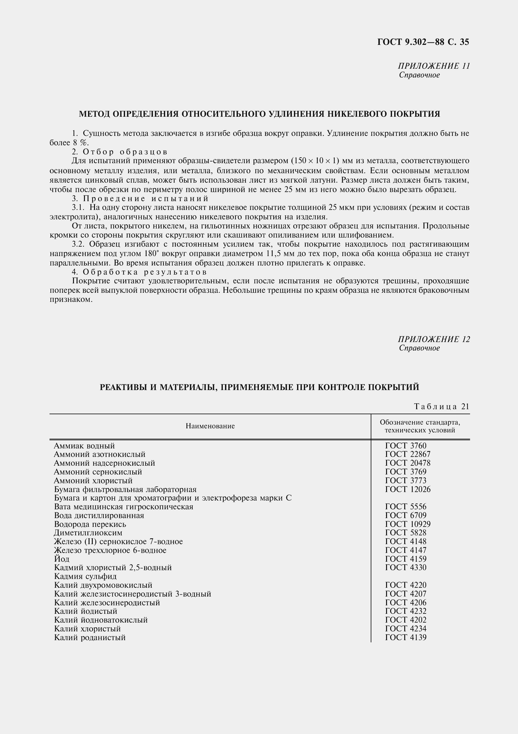 Страница 38 ГОСТ 9.302-88