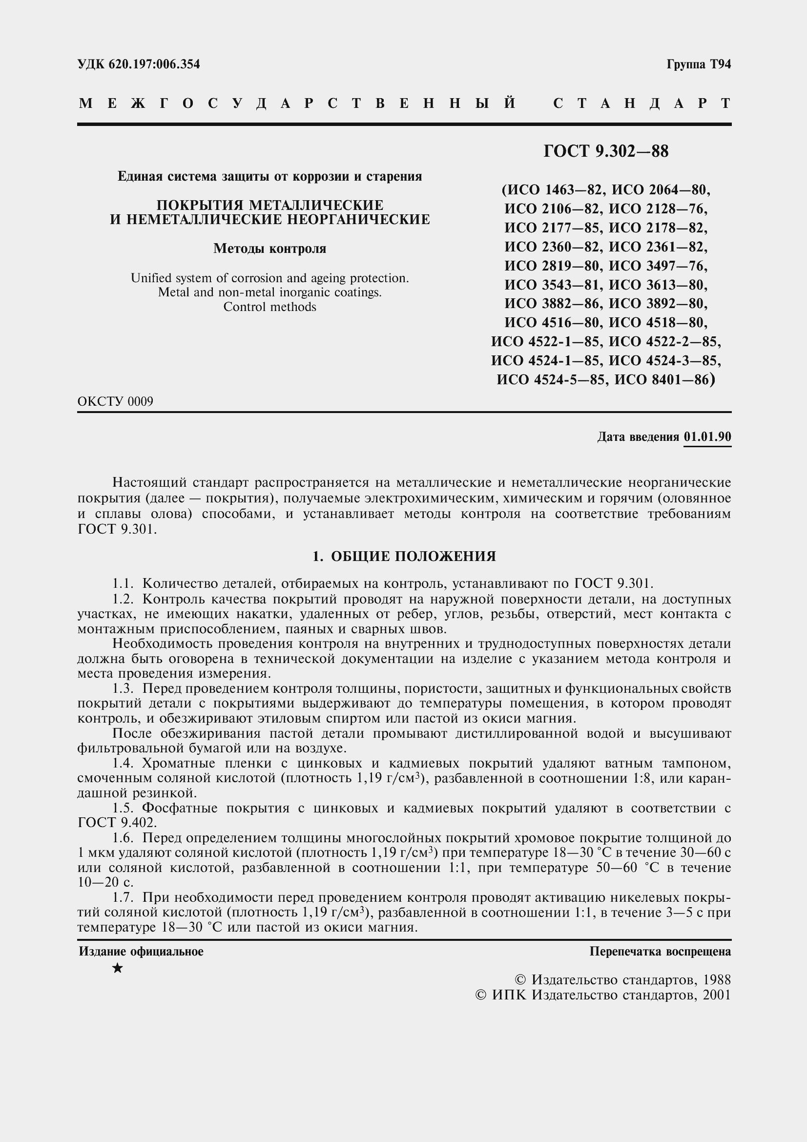 Страница 4 ГОСТ 9.302-88