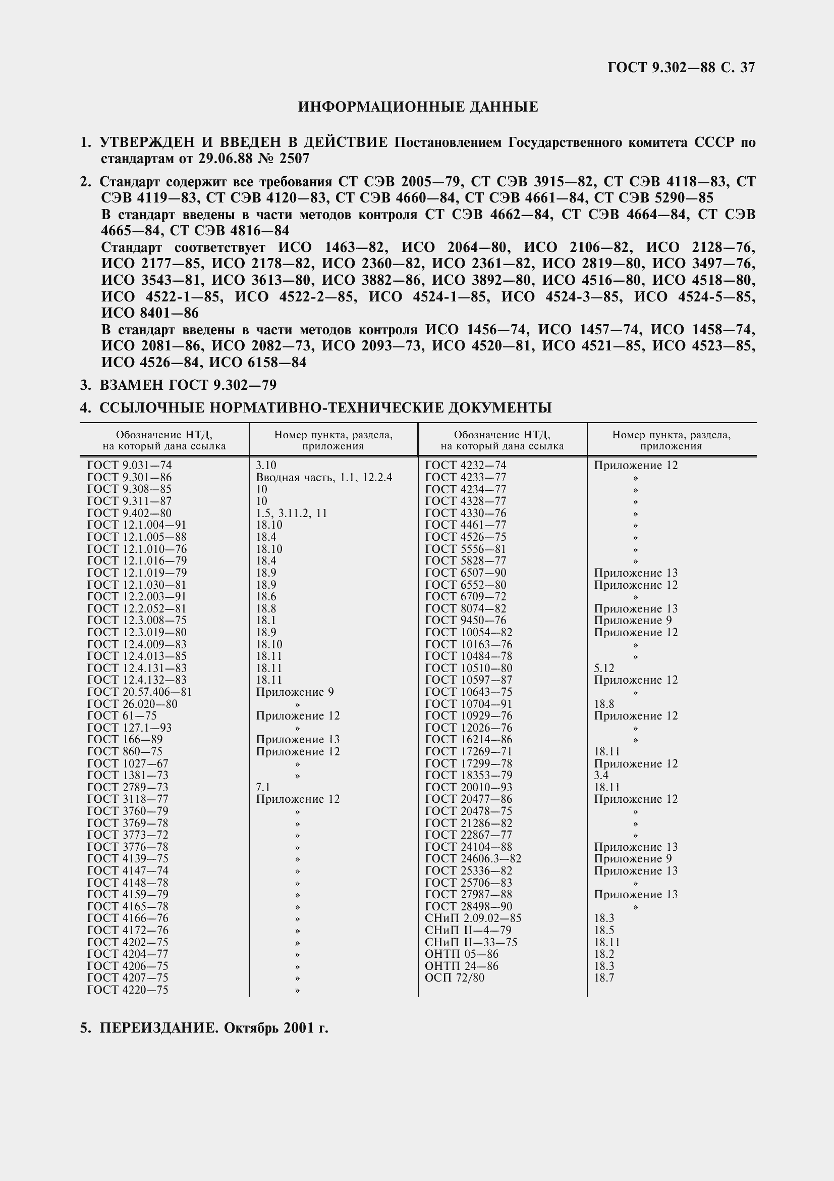 Страница 40 ГОСТ 9.302-88