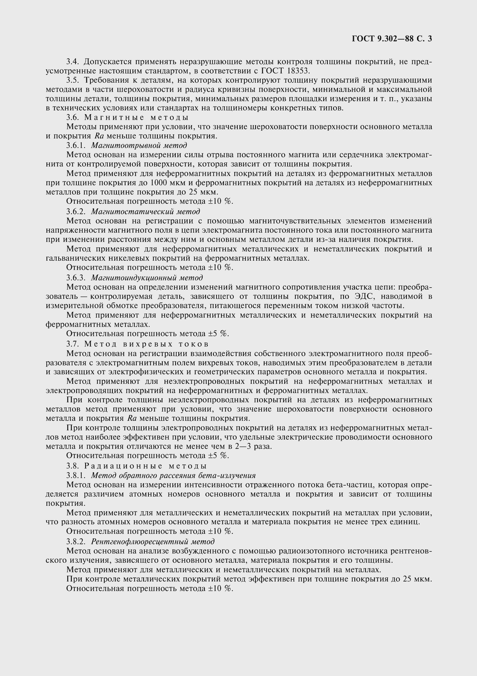 Страница 6 ГОСТ 9.302-88