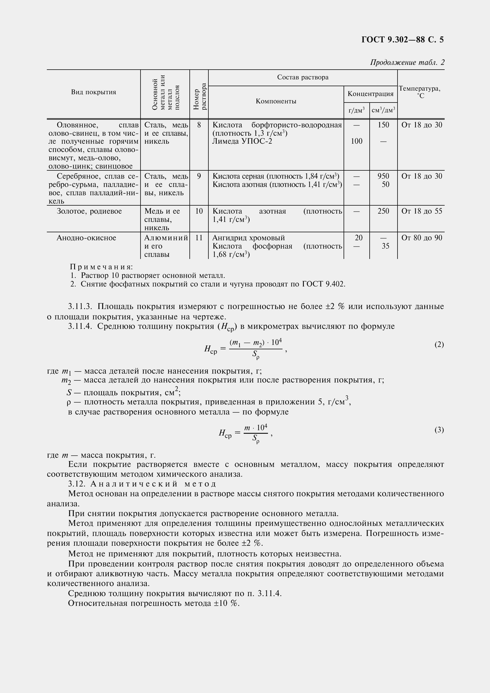 Страница 8 ГОСТ 9.302-88