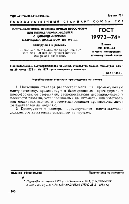 Страница 1 ГОСТ 19973-74