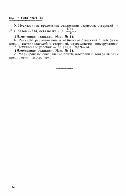 Страница 3 ГОСТ 19975-74