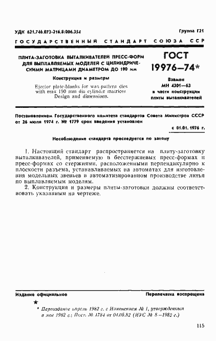 Страница 1 ГОСТ 19976-74