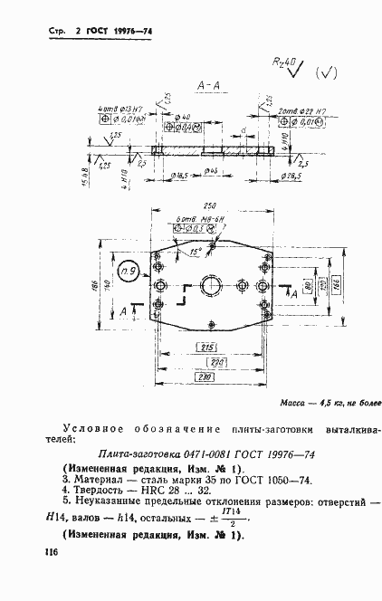 Страница 2 ГОСТ 19976-74