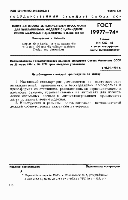 Страница 1 ГОСТ 19977-74