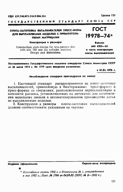 Страница 1 ГОСТ 19978-74