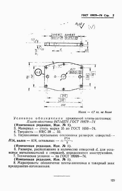 Страница 2 ГОСТ 19979-74
