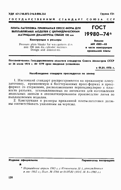 Страница 1 ГОСТ 19980-74