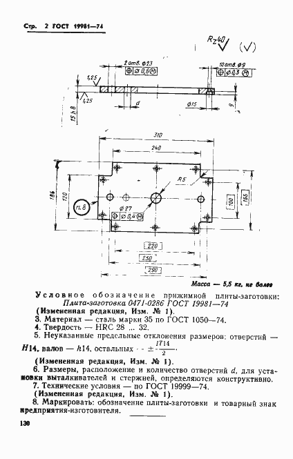 Страница 2 ГОСТ 19981-74