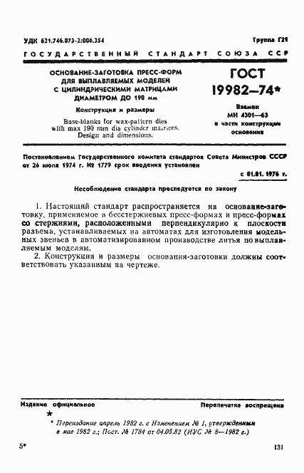 Страница 1 ГОСТ 19982-74