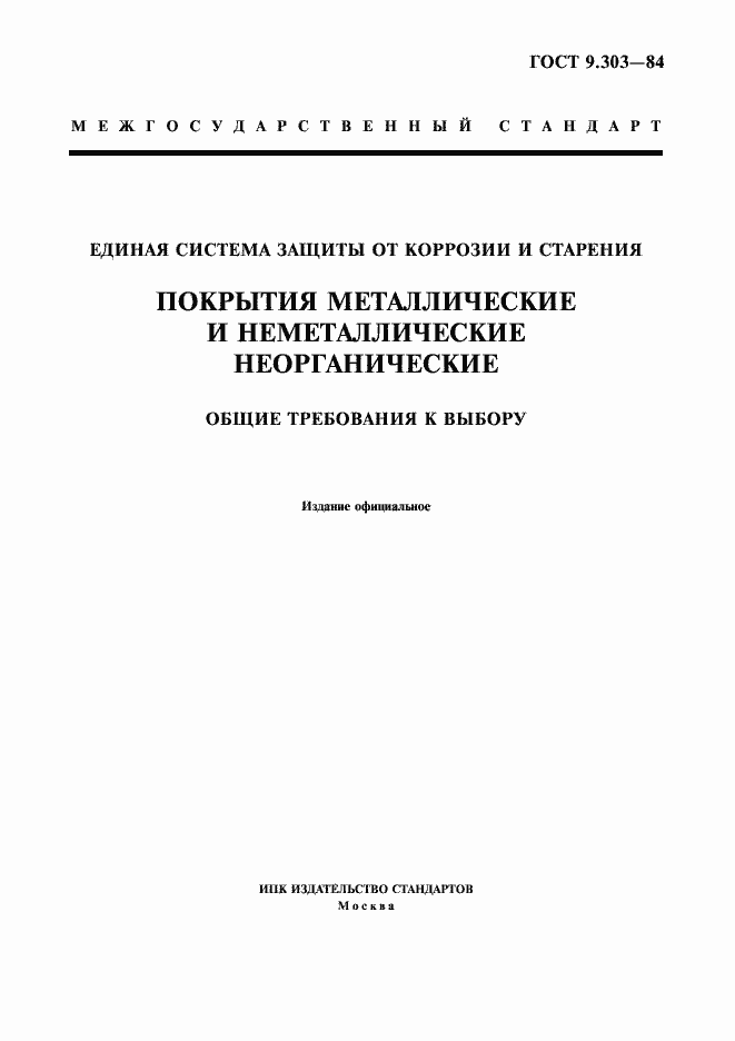 Страница 1 ГОСТ 9.303-84
